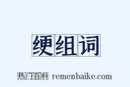 绠组词是什么意思的图片